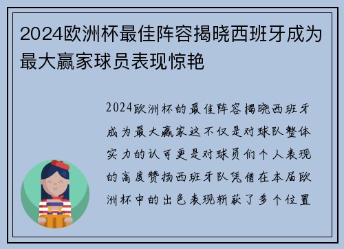 2024欧洲杯最佳阵容揭晓西班牙成为最大赢家球员表现惊艳