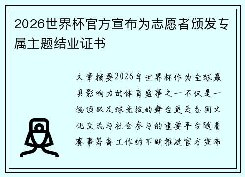 2026世界杯官方宣布为志愿者颁发专属主题结业证书