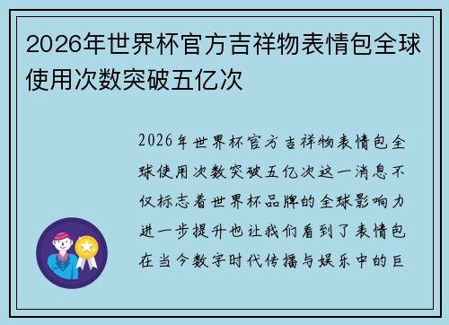 2026年世界杯官方吉祥物表情包全球使用次数突破五亿次