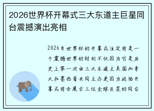 2026世界杯开幕式三大东道主巨星同台震撼演出亮相
