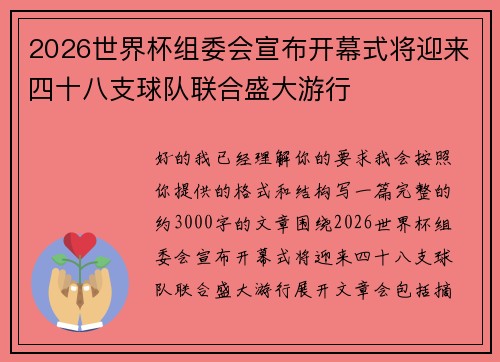 2026世界杯组委会宣布开幕式将迎来四十八支球队联合盛大游行