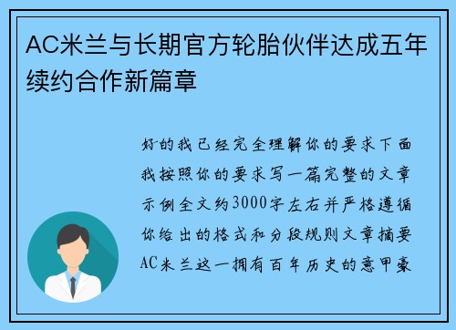AC米兰与长期官方轮胎伙伴达成五年续约合作新篇章 AC米兰与长期官方轮胎伙伴达成五年续约合作新篇章