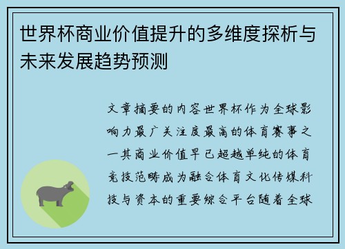 世界杯商业价值提升的多维度探析与未来发展趋势预测 世界杯商业价值提升的多维度探析与未来发展趋势预测