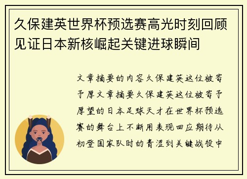 久保建英世界杯预选赛高光时刻回顾见证日本新核崛起关键进球瞬间