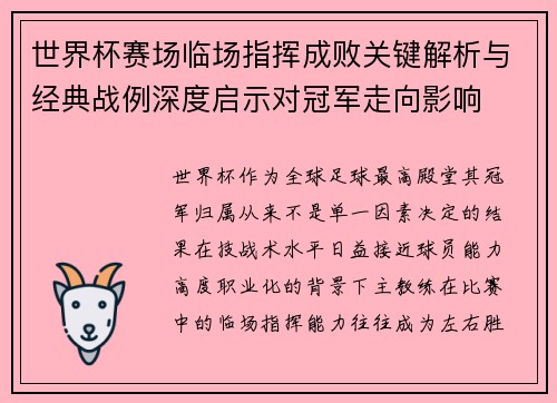 世界杯赛场临场指挥成败关键解析与经典战例深度启示对冠军走向影响