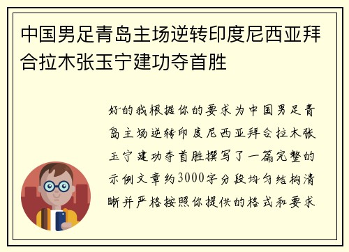 中国男足青岛主场逆转印度尼西亚拜合拉木张玉宁建功夺首胜