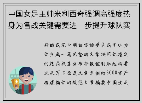 中国女足主帅米利西奇强调高强度热身为备战关键需要进一步提升球队实力 中国女足主帅米利西奇强调高强度热身为备战关键需要进一步提升球队实力