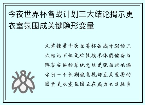 今夜世界杯备战计划三大结论揭示更衣室氛围成关键隐形变量