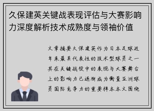 久保建英关键战表现评估与大赛影响力深度解析技术成熟度与领袖价值