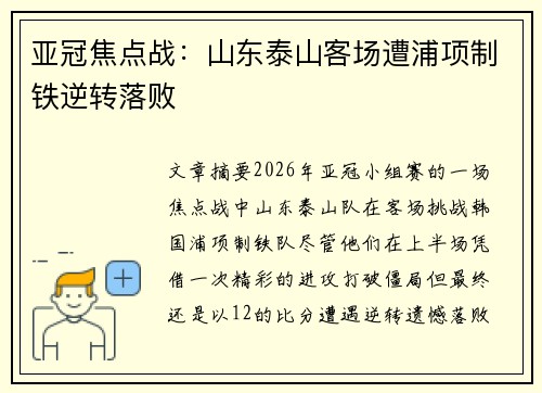 亚冠焦点战：山东泰山客场遭浦项制铁逆转落败