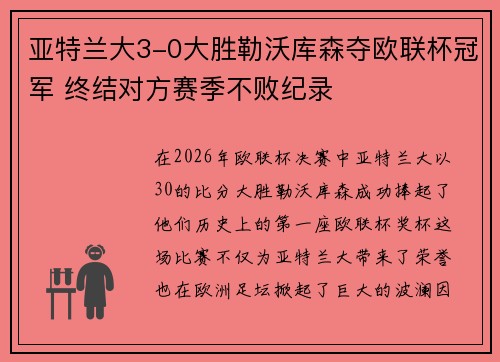 亚特兰大3-0大胜勒沃库森夺欧联杯冠军 终结对方赛季不败纪录