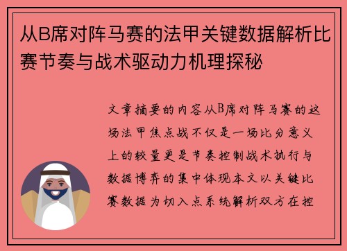 从B席对阵马赛的法甲关键数据解析比赛节奏与战术驱动力机理探秘