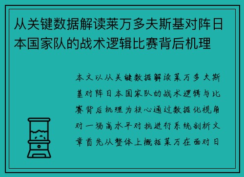 从关键数据解读莱万多夫斯基对阵日本国家队的战术逻辑比赛背后机理