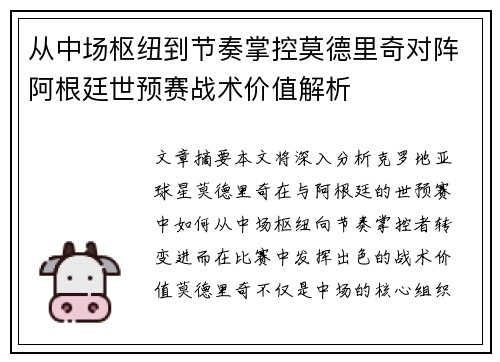 从中场枢纽到节奏掌控莫德里奇对阵阿根廷世预赛战术价值解析