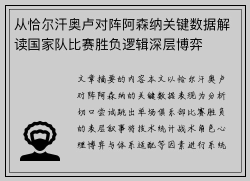 从恰尔汗奥卢对阵阿森纳关键数据解读国家队比赛胜负逻辑深层博弈