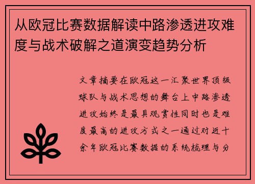 从欧冠比赛数据解读中路渗透进攻难度与战术破解之道演变趋势分析
