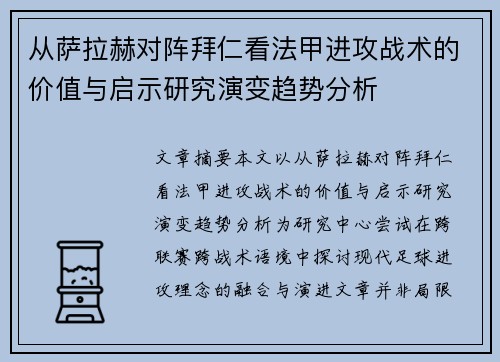 从萨拉赫对阵拜仁看法甲进攻战术的价值与启示研究演变趋势分析 从萨拉赫对阵拜仁看法甲进攻战术的价值与启示研究演变趋势分析