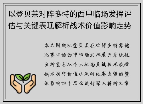 以登贝莱对阵多特的西甲临场发挥评估与关键表现解析战术价值影响走势