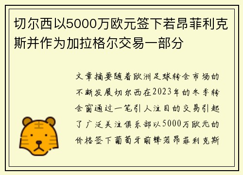 切尔西以5000万欧元签下若昂菲利克斯并作为加拉格尔交易一部分