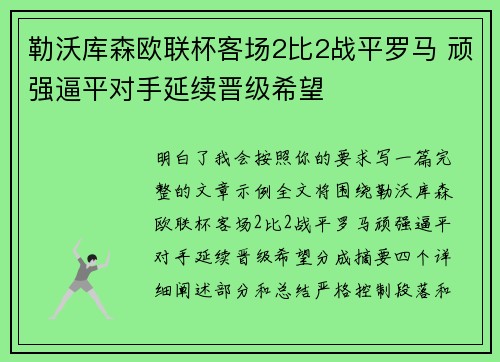勒沃库森欧联杯客场2比2战平罗马 顽强逼平对手延续晋级希望