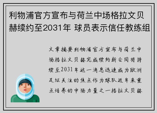 利物浦官方宣布与荷兰中场格拉文贝赫续约至2031年 球员表示信任教练组