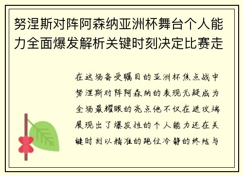 努涅斯对阵阿森纳亚洲杯舞台个人能力全面爆发解析关键时刻决定比赛走向 努涅斯对阵阿森纳亚洲杯舞台个人能力全面爆发解析关键时刻决定比赛走向