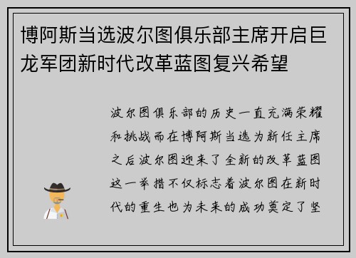 博阿斯当选波尔图俱乐部主席开启巨龙军团新时代改革蓝图复兴希望