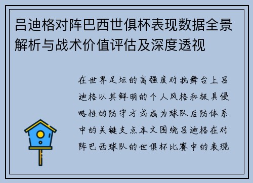 吕迪格对阵巴西世俱杯表现数据全景解析与战术价值评估及深度透视 吕迪格对阵巴西世俱杯表现数据全景解析与战术价值评估及深度透视