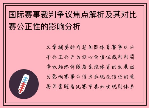 国际赛事裁判争议焦点解析及其对比赛公正性的影响分析