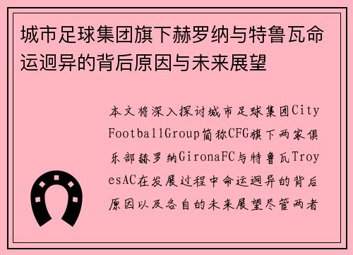城市足球集团旗下赫罗纳与特鲁瓦命运迥异的背后原因与未来展望
