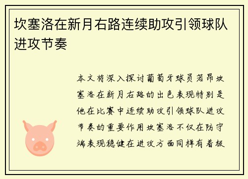坎塞洛在新月右路连续助攻引领球队进攻节奏