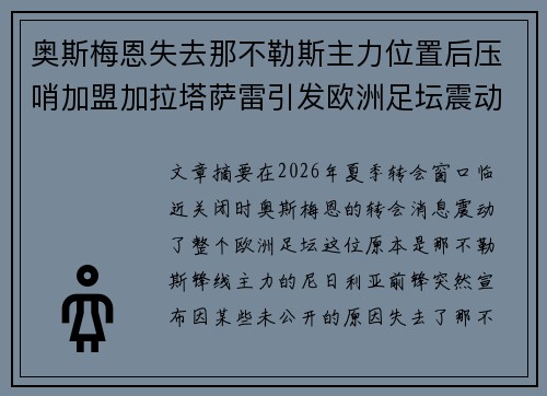 奥斯梅恩失去那不勒斯主力位置后压哨加盟加拉塔萨雷引发欧洲足坛震动