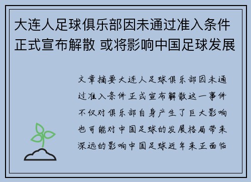 大连人足球俱乐部因未通过准入条件正式宣布解散 或将影响中国足球发展格局 大连人足球俱乐部因未通过准入条件正式宣布解散 或将影响中国足球发展格局