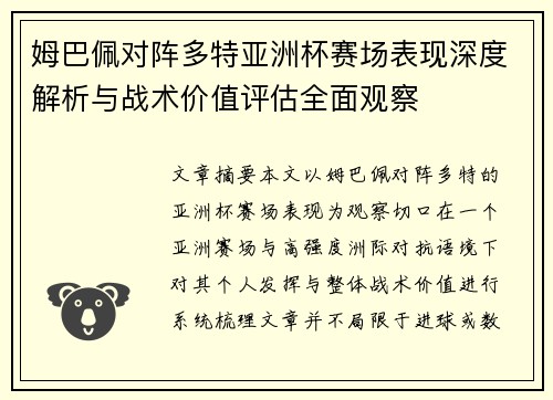 姆巴佩对阵多特亚洲杯赛场表现深度解析与战术价值评估全面观察 姆巴佩对阵多特亚洲杯赛场表现深度解析与战术价值评估全面观察