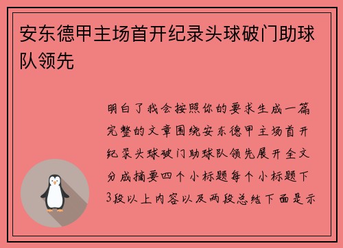 安东德甲主场首开纪录头球破门助球队领先