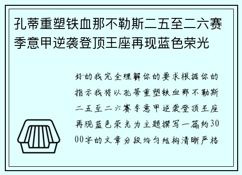 孔蒂重塑铁血那不勒斯二五至二六赛季意甲逆袭登顶王座再现蓝色荣光