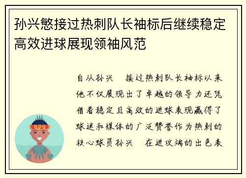孙兴慜接过热刺队长袖标后继续稳定高效进球展现领袖风范 孙兴慜接过热刺队长袖标后继续稳定高效进球展现领袖风范