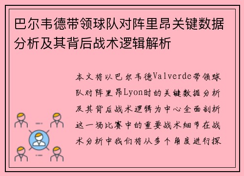巴尔韦德带领球队对阵里昂关键数据分析及其背后战术逻辑解析