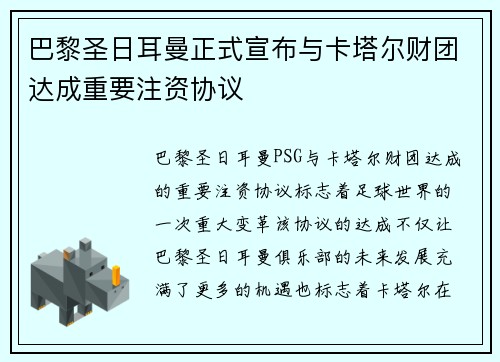 巴黎圣日耳曼正式宣布与卡塔尔财团达成重要注资协议
