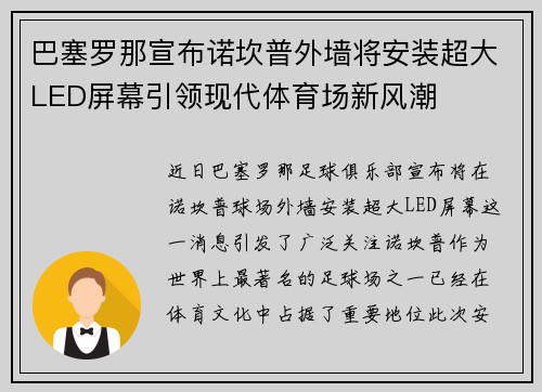 巴塞罗那宣布诺坎普外墙将安装超大LED屏幕引领现代体育场新风潮 巴塞罗那宣布诺坎普外墙将安装超大LED屏幕引领现代体育场新风潮