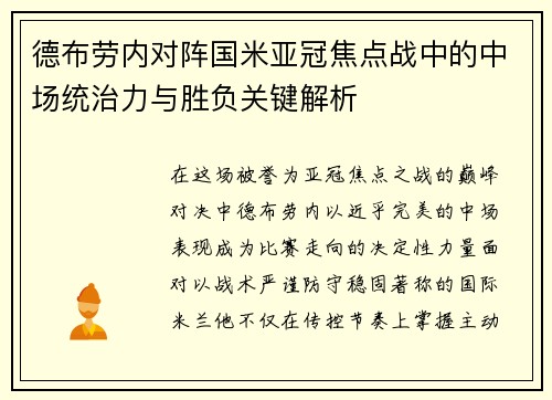 德布劳内对阵国米亚冠焦点战中的中场统治力与胜负关键解析