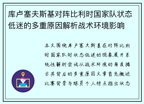 库卢塞夫斯基对阵比利时国家队状态低迷的多重原因解析战术环境影响 库卢塞夫斯基对阵比利时国家队状态低迷的多重原因解析战术环境影响