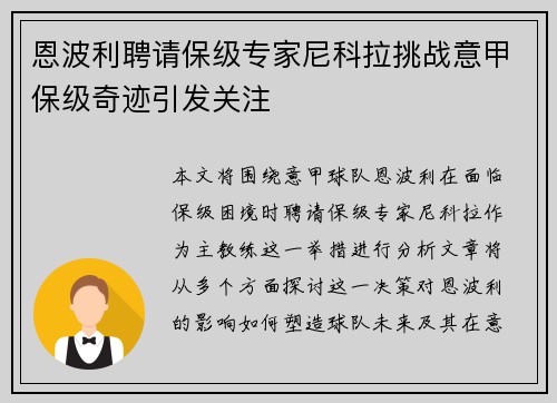 恩波利聘请保级专家尼科拉挑战意甲保级奇迹引发关注