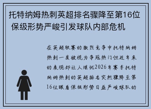 托特纳姆热刺英超排名骤降至第16位 保级形势严峻引发球队内部危机