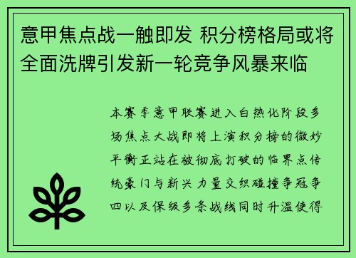 意甲焦点战一触即发 积分榜格局或将全面洗牌引发新一轮竞争风暴来临