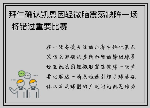 拜仁确认凯恩因轻微脑震荡缺阵一场 将错过重要比赛