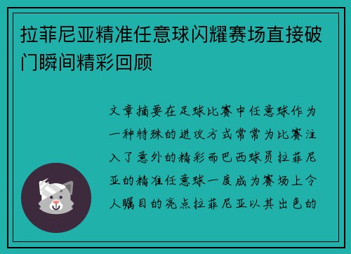 拉菲尼亚精准任意球闪耀赛场直接破门瞬间精彩回顾 拉菲尼亚精准任意球闪耀赛场直接破门瞬间精彩回顾
