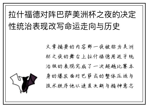 拉什福德对阵巴萨美洲杯之夜的决定性统治表现改写命运走向与历史