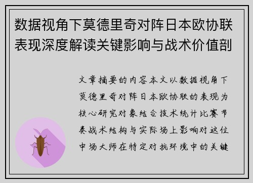 数据视角下莫德里奇对阵日本欧协联表现深度解读关键影响与战术价值剖析