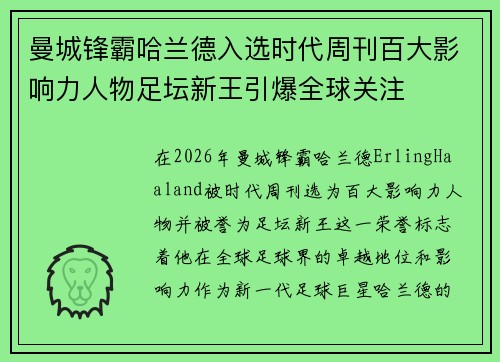 曼城锋霸哈兰德入选时代周刊百大影响力人物足坛新王引爆全球关注